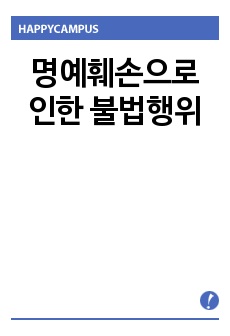 명예훼손으로 인한 불법행위