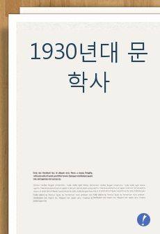 1930년대 문학사