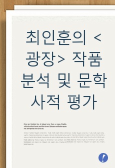 최인훈의 <광장> 작품 분석 및 문학사적 평가