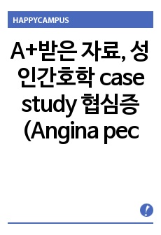 A+받은 자료, 성인간호학 case study 협심증(Angina pectoris),문헌고찰,간호사정,간호진단3개