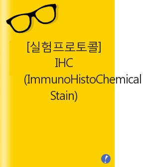 [실험프로토콜] IHC (ImmunoHistoChemical Staining) - OTTIX