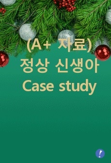 (A+ 자료) 정상 신생아 Case study