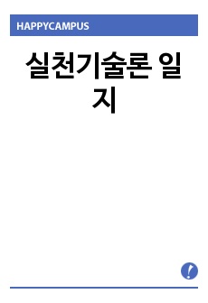 실천기술론 일지