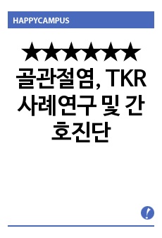  골관절염, TKR 사례연구 및 간호진단 