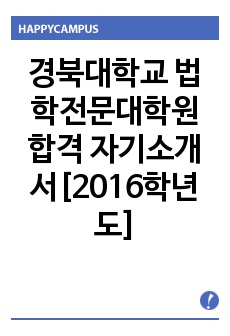 경북대학교 법학전문대학원 합격 자기소개서[2016학년도]