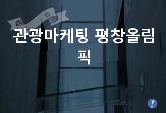 관광마케팅 평창올림픽