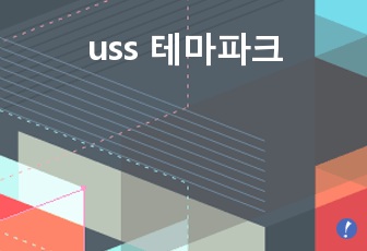 uss 테마파크