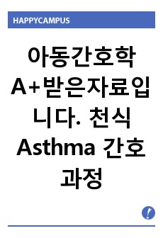 아동간호학A+받은자료입니다. 천식 Asthma 간호과정