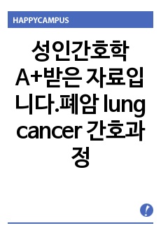 성인간호학A+받은 자료입니다.폐암 lung cancer  간호과정
