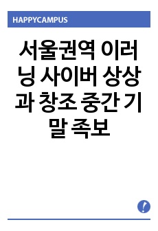 서울권역 이러닝 한양 사이버 상상과 창조 중간 기말 족보