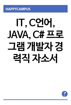 IT, C언어, JAVA, C# 프로그램 개발자 경력직 자소서