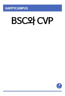 BSC와 CVP