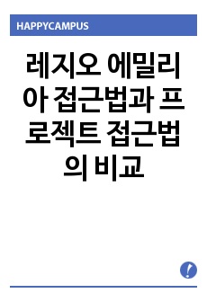 레지오 에밀리아 접근법과 프로젝트 접근법의 비교