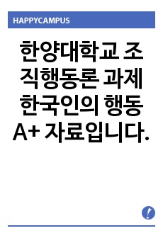 한양대학교 조직행동론 과제 한국인의 행동 A+ 자료입니다.