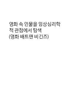 [임상심리학] 영화 속 인물을 임상심리학적 관점에서 탐색 (영화 배트맨 비긴즈)