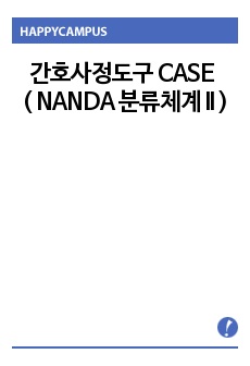 [간호과정] 간호사정도구 CASE ( NANDA 분류체계 II )