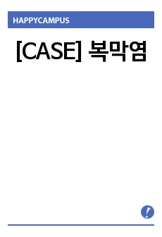 [CASE] 복막염