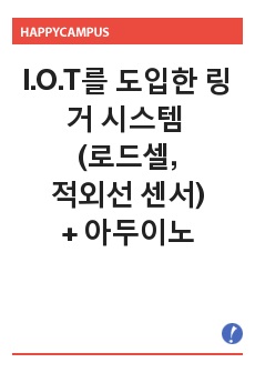 I.O.T를 도입한 링거 시스템 (로드셀 센서, 적외선 센서)