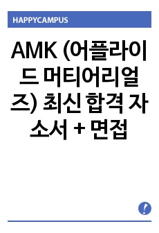 AMK (어플라이드 머티어리얼즈) 최신 합격 자소서 + 면접