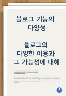 블로그 기능의 다양성 - 블로그의 다양한 이용과 그 가능성에 대하여