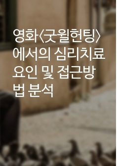 영화〈굿윌헌팅〉에서의 심리치료 요인 및 접근방법 분석