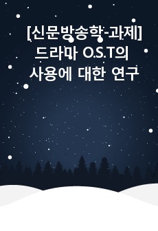 [신문방송학-과제]드라마 O.S.T의 사용에 대한 연구