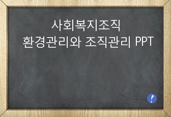 사회복지조직 환경관리와 조직관리 PPT