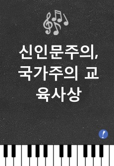 신인문주의, 국가주의 교육사상