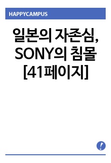 일본의 자존심, SONY의 침몰 [41페이지]