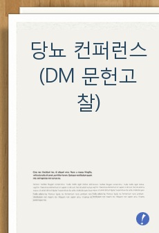 당뇨 컨퍼런스 (DM 문헌고찰)