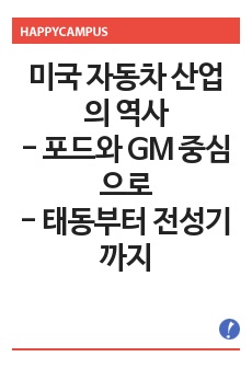 미국 자동차 산업의 역사(포드와 GM을 중심으로 / 태동부터 그 전성기까지)