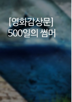 [영화감상문] 500일의 썸머