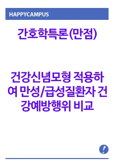 간호학특론(만점) - 건강신념모형을 적용하여 만성질환자와 급성질환자의 건강예방행위를 비교하여 사례 분석하여 논하시오.