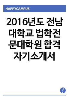 2016년도 전남대학교 법학전문대학원 합격 자기소개서