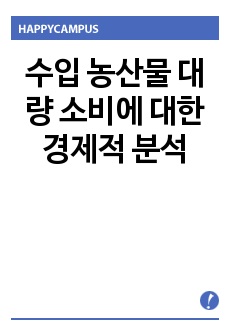 수입 농산물 대량 소비에 대한 경제적 분석(신토불이)