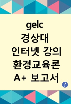 gelc 경상대학교 인터넷 강의 환경교육론 /김대군 교수님 A+ 보고서 자료입니다!