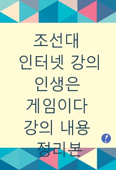 조선대 인강 인터넷 강의 인생은 게임이다 강의 내용 정리본