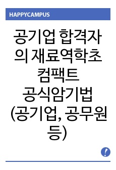 빈칸암기법 공기업 합격자 기계재료 서브노트 암기노트 초압축 이론&공식 (공무원, 공사, 공단, 발전소 등)