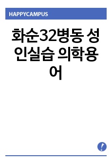 화순32병동 성인실습 의학용어