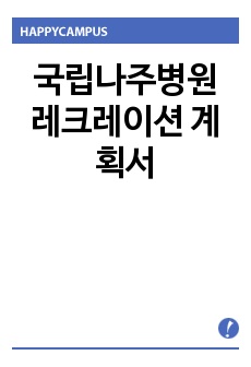 국립나주병원 레크레이션 계획서