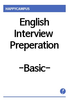 기본적인 영어 면접 질문 및 답  -1