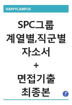 SPC그룹, SPC네트웍스 자기소개서, 면접기출 최종
