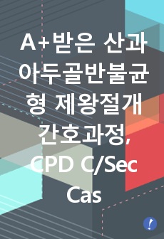 A+받은 산과 아두골반불균형 제왕절개 간호과정, CPD C/Sec Case Study