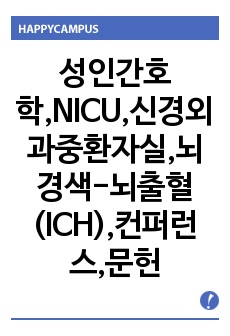 성인간호학,NICU,신경외과중환자실,뇌경색-뇌출혈(ICH),컨퍼런스,문헌고찰,간호과정,간호진단내용