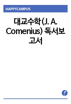 대교수학(J. A. Comenius) 독서보고서