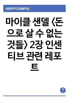 마이클 샌델 <돈으로 살 수 없는 것들> 2장 인센티브 관련 레포트