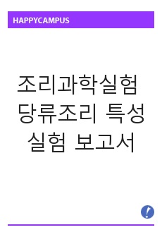 조리과학실험 당류조리 특성 실험 보고서