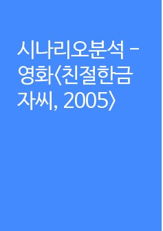 시나리오분석 - 영화<친절한금자씨, 2005>