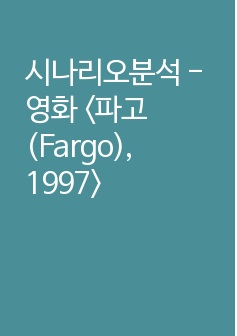 시나리오분석 - 영화 <파고(Fargo), 1997>