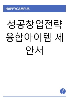 성공창업전략 융합아이템 제안서